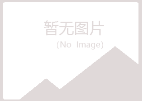 日照岚山涵雁工程有限公司